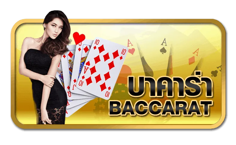 บาคาร่า1