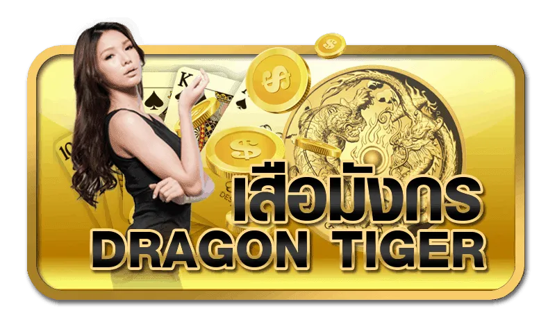 เสือมังกร1